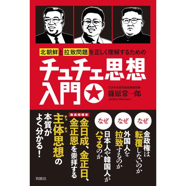 北朝鮮と拉致問題を正しく理解するためのチュチェ思想入門 電子書籍版 / 篠原常一郎