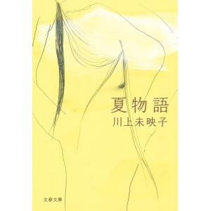 夏物語 電子書籍版 / 川上未映子 文春文庫の本の商品画像