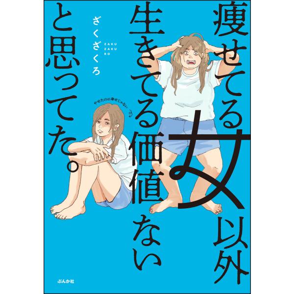 痩せてる女以外生きてる価値ないと思ってた。 電子書籍版 / ざくざくろ