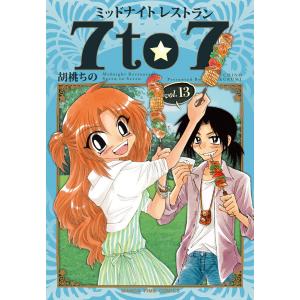 ミッドナイトレストラン 7to7 13巻 電子書籍版 / 胡桃ちの｜ebookjapan