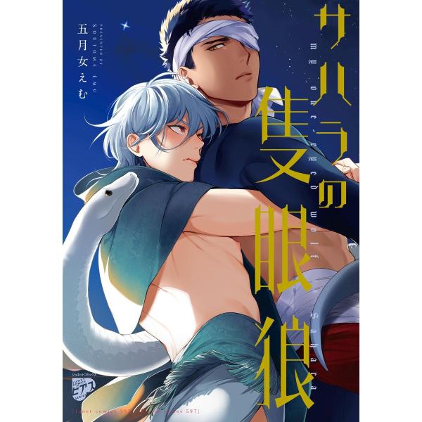 サハラの隻眼狼【コミックス版】【電子版限定特典付き】 電子書籍版 / 著:五月女えむ