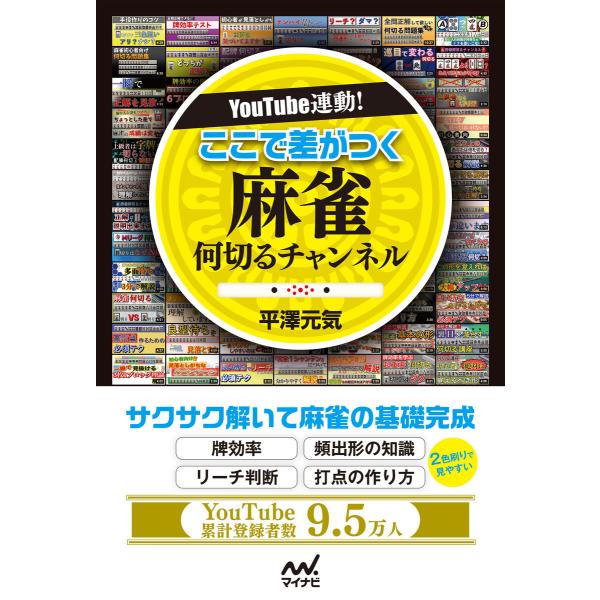 YouTube連動! ここで差がつく 麻雀何切るチャンネル 電子書籍版 / 著:平澤元気