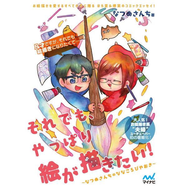 それでも、やっぱり絵が描きたい! 電子書籍版 / 著:なつめさんち