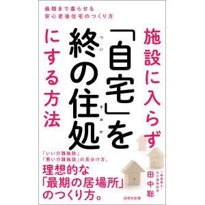 施設に入らず「自宅」を終の住処にする方法 電子書籍版 / 著:田中聡｜ebookjapan