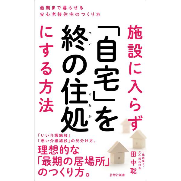 施設に入らず「自宅」を終の住処にする方法 電子書籍版 / 著:田中聡