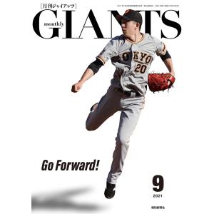 月刊ジャイアンツ2021年9月号 電子書籍版 / 著:スポーツ報知