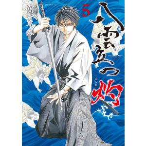 八雲立つ 灼 (5) 電子書籍版 / 樹なつみ｜ebookjapan