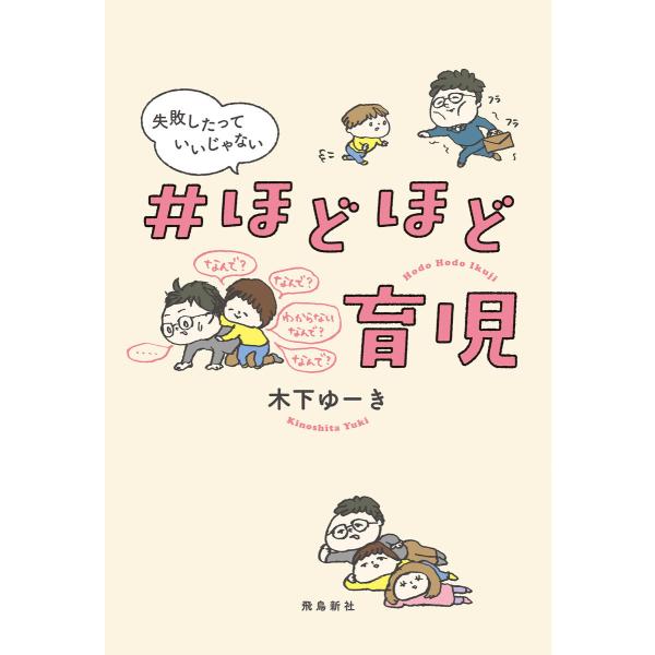 #ほどほど育児 失敗したっていいじゃない 電子書籍版 / 著者:木下ゆーき