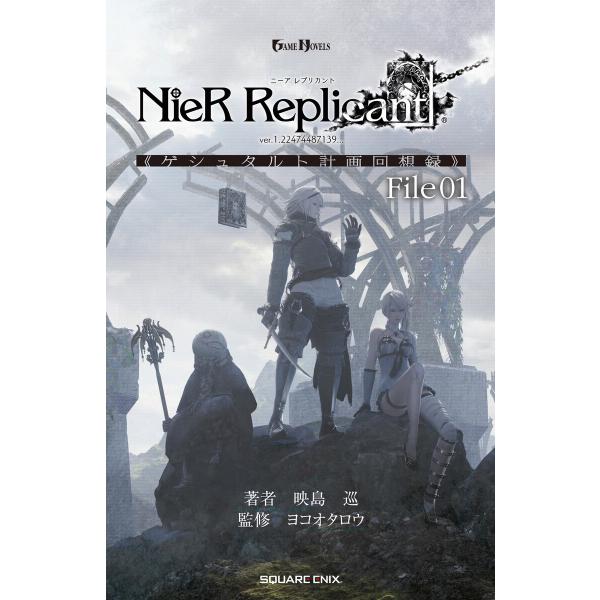 小説NieR Replicant ver.1.22474487139... 《ゲシュタルト計画回想録...