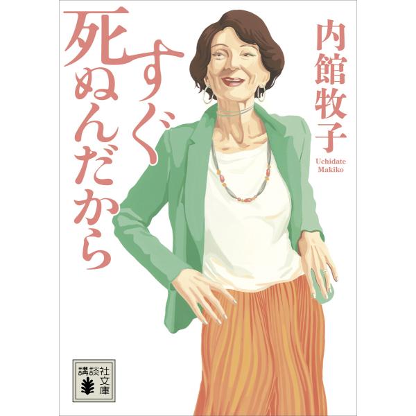 すぐ死ぬんだから 電子書籍版 / 内館牧子