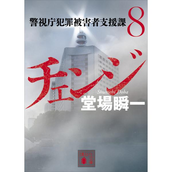 チェンジ 警視庁犯罪被害者支援課8 電子書籍版 / 堂場瞬一