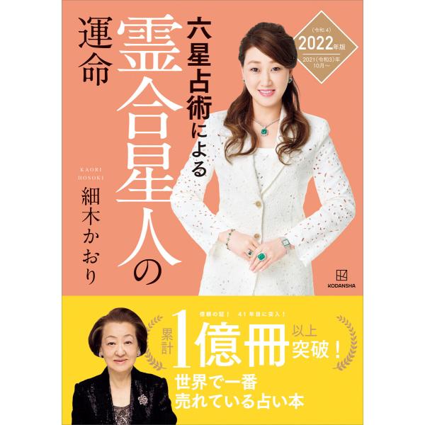 六星占術による霊合星人の運命&lt;2022(令和4)年版&gt; 電子書籍版 / 細木かおり