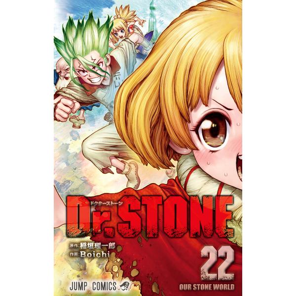 Dr.STONE (22) 電子書籍版 / 原作:稲垣理一郎 作画:Boichi
