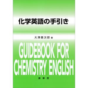 化学英語の手引き 電子書籍版 / 大澤善次郎｜ebookjapan