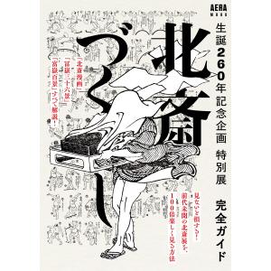 生誕260年記念企画 特別展 北斎づくし 完全ガイド 電子書籍版 / 朝日新聞出版｜ebookjapan