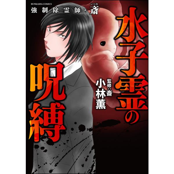 強制除霊師・斎 (11) 水子霊の呪縛 電子書籍版 / 小林薫/監修:斎