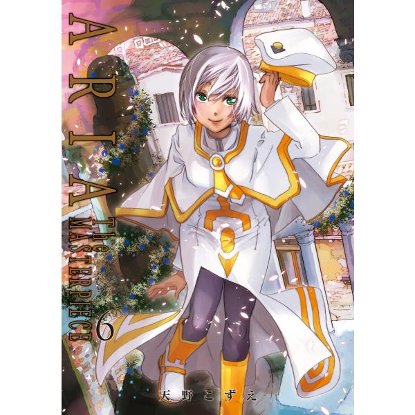 ARIA完全版 [ARIA The MASTERPIECE] 6巻 電子書籍版 / 天野こずえ(著)