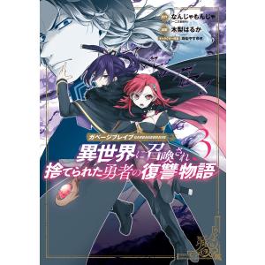 ガベージブレイブ 異世界に召喚され捨てられた勇者の復讐物語(3)