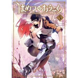 はめつのおうこく(5) 電子書籍版 / yoruhashi(著)｜ebookjapan