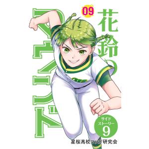 【分冊版】花鈴のマウンド 9巻(7) 電子書籍版 / 原作:角谷建耀知 製作:星桜高校マンガ研究会｜ebookjapan