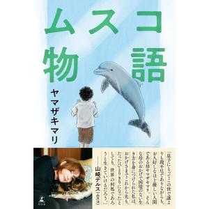 ムスコ物語 電子書籍版 / 著:ヤマザキマリ