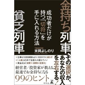 金持ち列車、貧乏列車 成功者だけが持つ「切符」を手に入れる方法 電子書籍版 / 著:末岡よしのり マネープランの本その他の商品画像