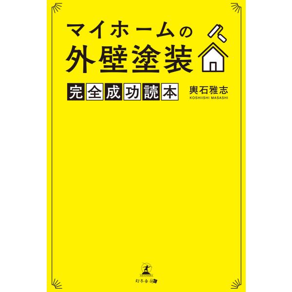 マイホームの外壁塗装 完全成功読本 電子書籍版 / 著:輿石雅志