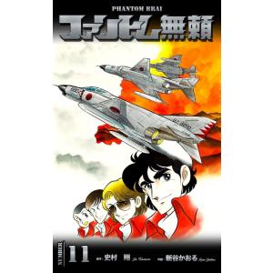 ファントム無頼 (11) 電子書籍版 / 作画:新谷かおる 原作:史村翔｜ebookjapan