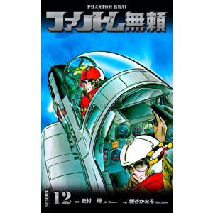 ファントム無頼 (12) 電子書籍版 / 作画:新谷かおる 原作:史村翔｜ebookjapan