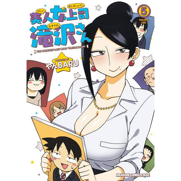 美人女上司滝沢さん 5 電子書籍版 / 著者:やんBARU