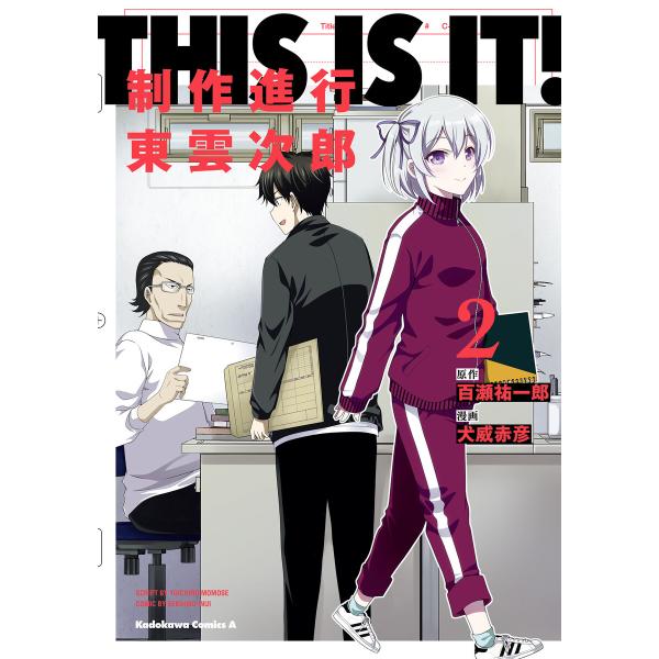 THIS IS IT! 制作進行東雲次郎(2) 電子書籍版 / 原作:百瀬祐一郎 漫画:犬威赤彦