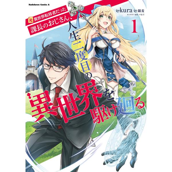 元異世界転移者だった課長のおじさん、人生二度目の異世界を駆け廻る1 電子書籍版 / 漫画:kura ...