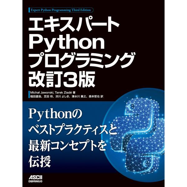 エキスパートPythonプログラミング 改訂3版 電子書籍版
