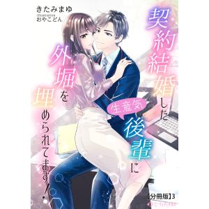 契約結婚した生意気後輩に外堀を埋められてます!【分冊版】3 電子書籍版 / 【著】きたみまゆ【イラスト】おやこどん