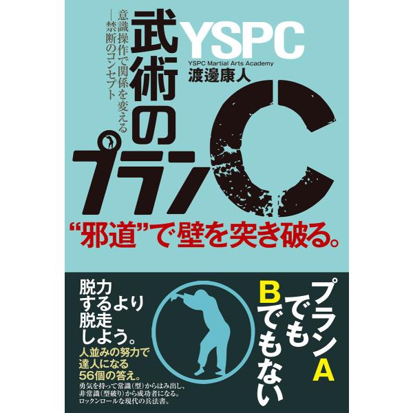 “邪道”で壁を突き破る。武術のプランC 電子書籍版 / 渡邊康人