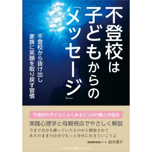 不登校は子どもからの「メッセージ」 電子書籍版 / 鈴木