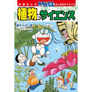 学習まんが ドラえもん ふしぎのサイエンス 植物のサイエンス 電子書籍版｜ebookjapan