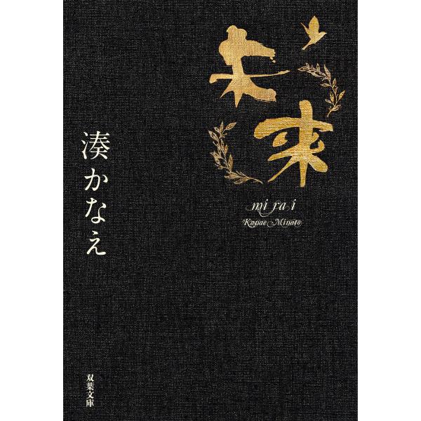 未来 電子書籍版 / 著者:湊かなえ