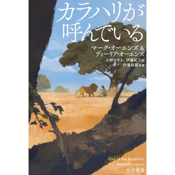 カラハリが呼んでいる 電子書籍版 / マーク・オーエンズ/ディーリア・オーエンズ/伊藤 政顕/小野 ...