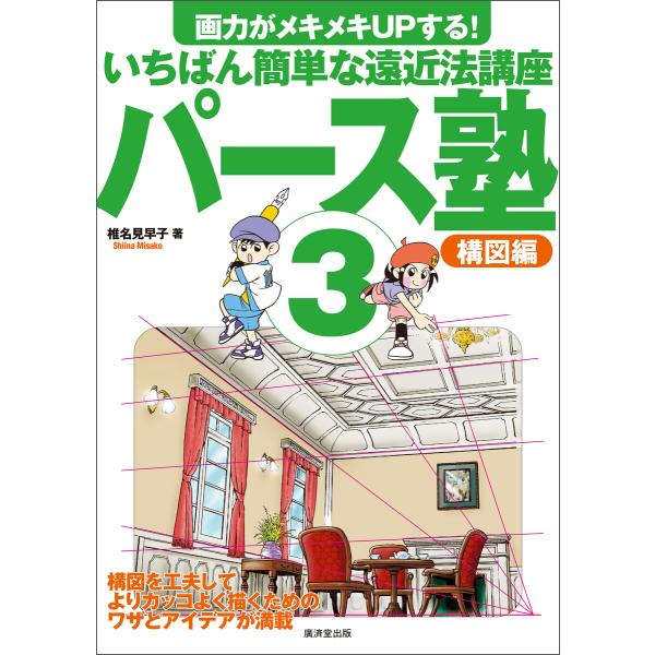 パース塾3 構図編 電子書籍版 / 椎名見早子