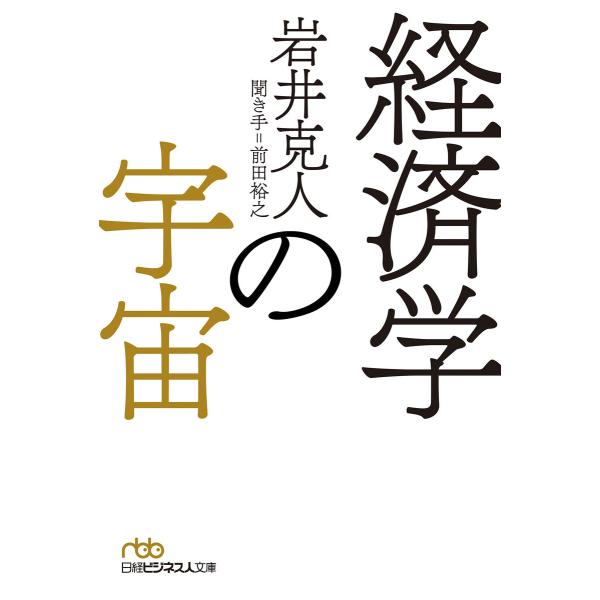 経済学の宇宙 電子書籍版 / 著:岩井克人 ほか著:前田裕之