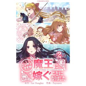 ニンゲンですが魔王に嫁ぐことになりました (2) 電子書籍版 / 原作:LeeDonghee 作画:Fuyusora｜ebookjapan