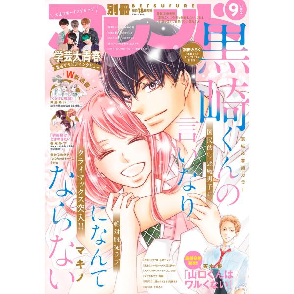 別冊フレンド 2021年9月号[2021年8月12日発売] 電子書籍版