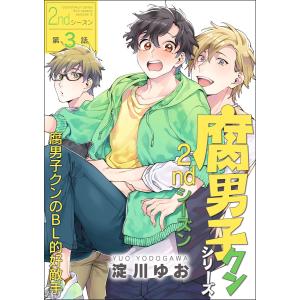 腐男子クンシリーズ 2ndシーズン【第3話】腐男子クンのBL的好敵手 電子書籍版 / 著者:淀川ゆお｜ebookjapan