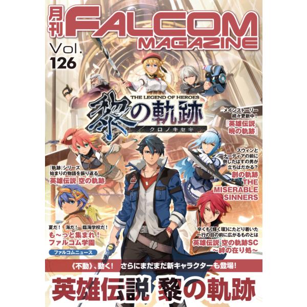 月刊ファルコムマガジン Vol.126 電子書籍版 / ファルコムマガジン編集部