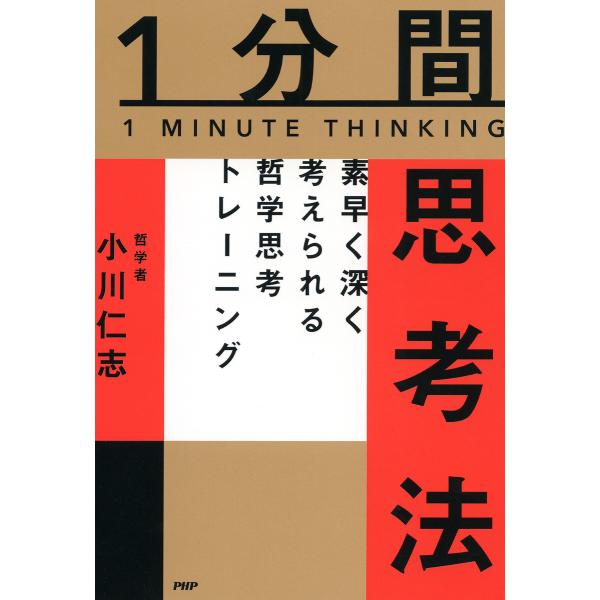 1分間思考法 電子書籍版 / 小川仁志(著)
