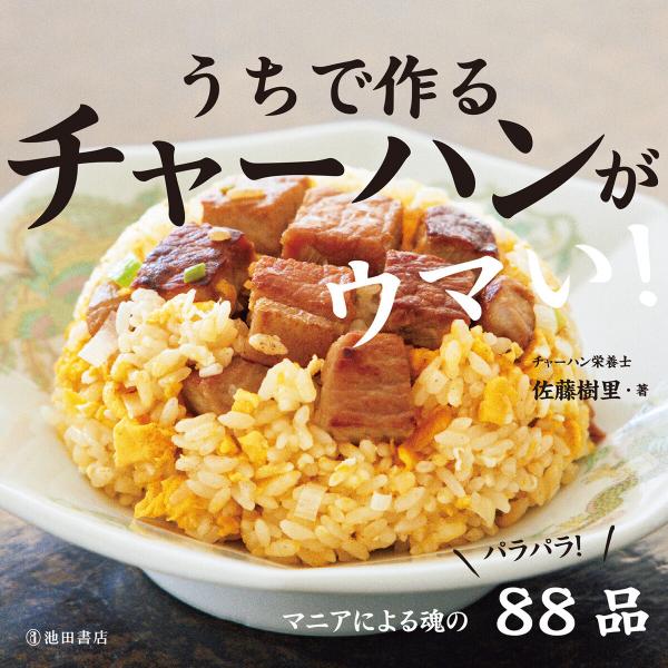 うちで作る チャーハンがウマい!(池田書店) 電子書籍版 / 佐藤樹里(著)