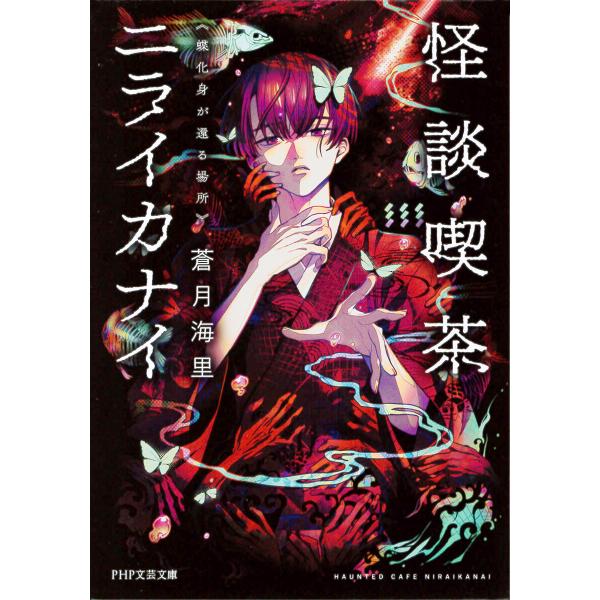 怪談喫茶ニライカナイ 蝶化身が還る場所 電子書籍版 / 蒼月海里(著)