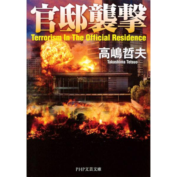 官邸襲撃(PHP文芸文庫) 電子書籍版 / 高嶋哲夫(著)