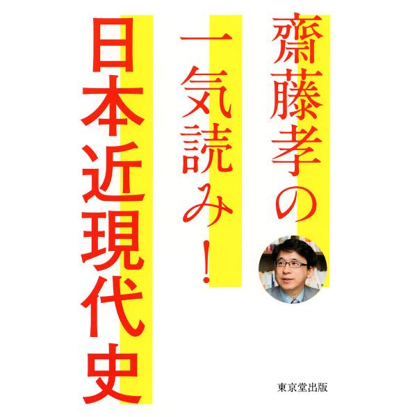 齋藤孝の一気読み! 日本近現代史(東京堂出版) 電子書籍版 / 齋藤孝(著)